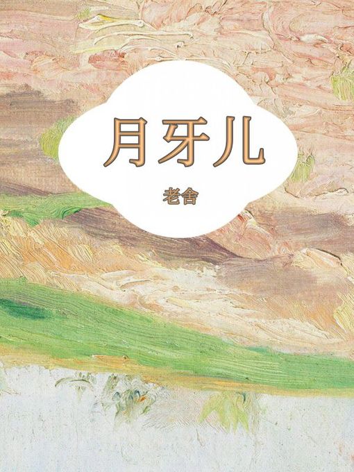 Cover image for 月牙儿